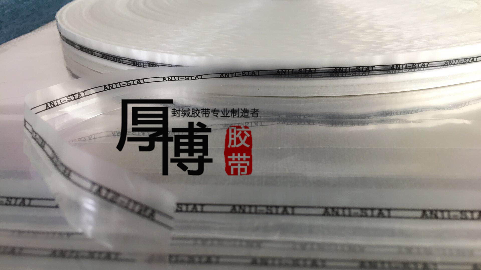 厚博PE05防靜電封口自粘膠帶, 防靜電不粘手更好撕的封緘膠帶，防靜電封口自粘膠帶批發(fā)