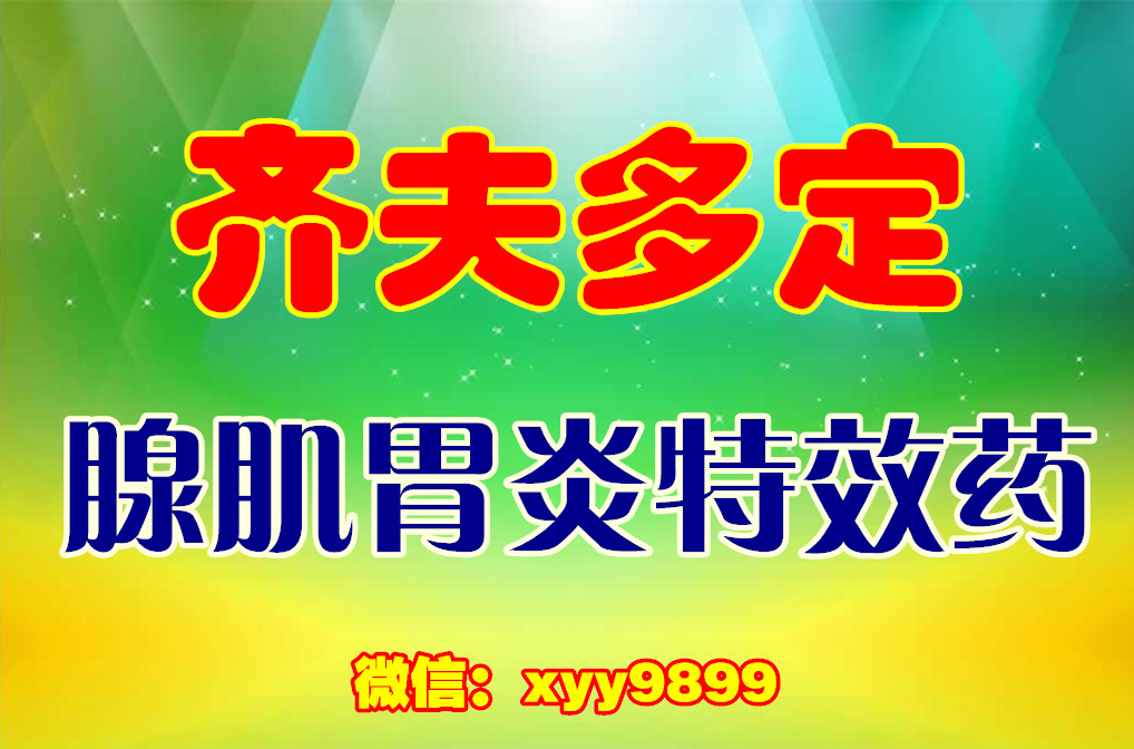 齊夫多定腺肌胃炎*藥|山東腺肌胃炎*藥廠家|山東腺肌胃炎*藥供應(yīng)商|獸藥