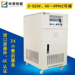 深圳三相380V中港揚盛變頻電源 380V三相變頻電源