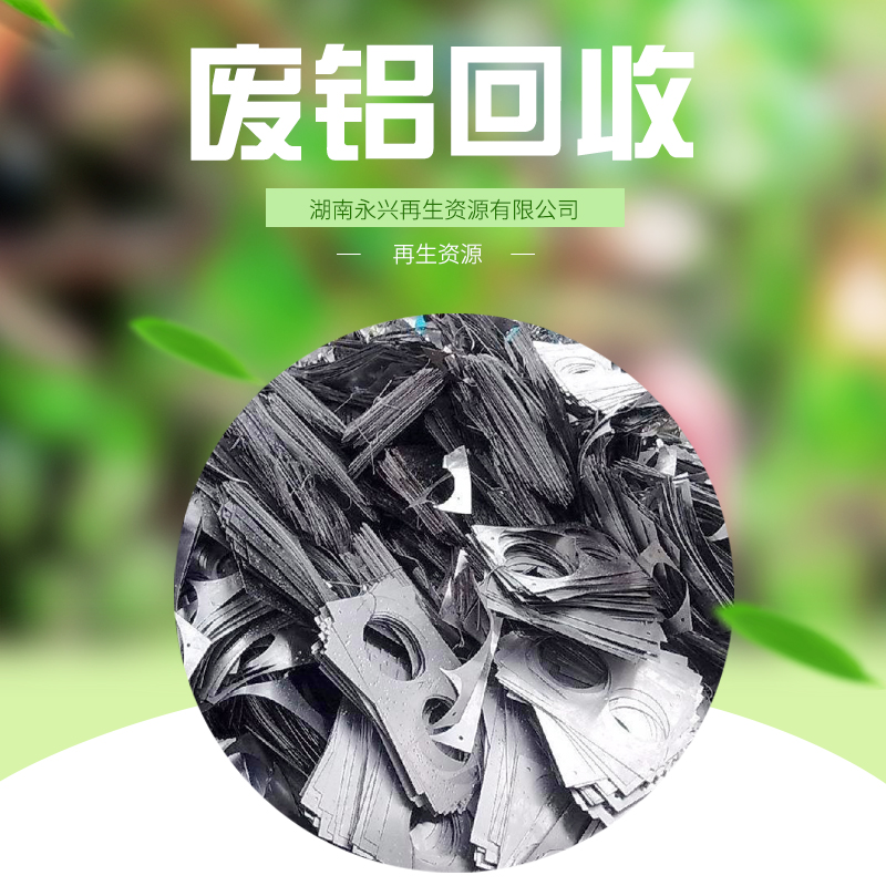 雨花區(qū)廢鋁回收電話，雨花區(qū)專業(yè)回收廢鋁電話，雨花區(qū)*回收廢鋁公司