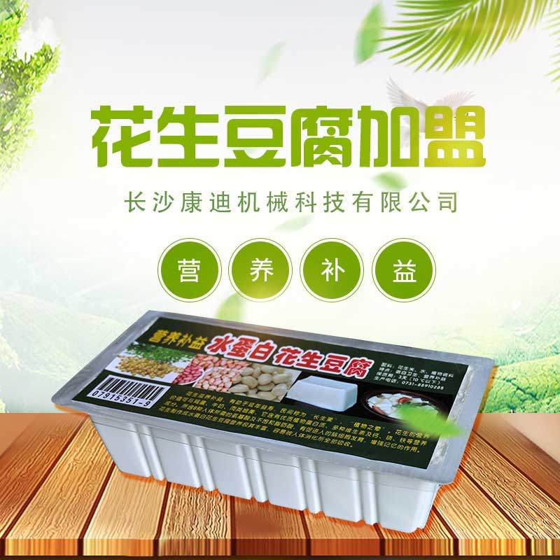 湖南花生豆腐生產(chǎn)廠家 全國連鎖 花生豆腐加盟熱線 花生豆腐哪家* 花生豆腐技術