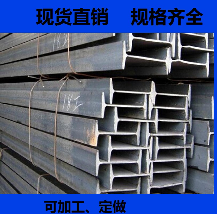 現(xiàn)貨直銷 廣東工字鋼 Q235B工字鋼 鍍鋅工字鋼 佛山熱軋工字鋼
