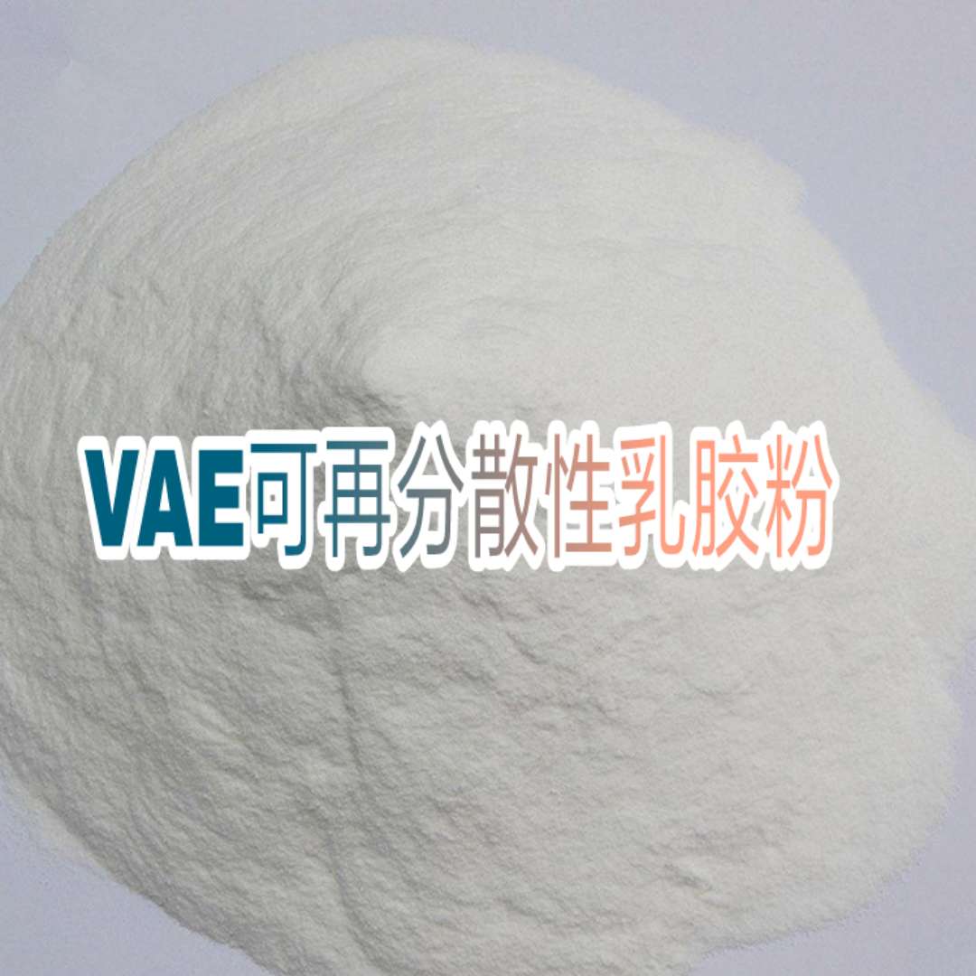 VAE可再分散性乳膠粉