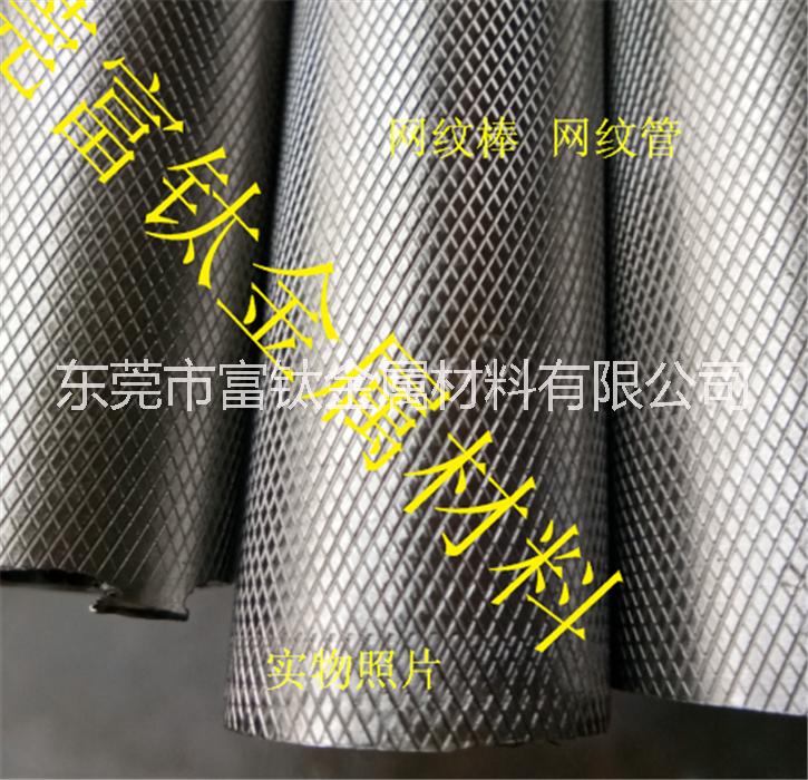 供應(yīng)303不銹鋼直紋棒 網(wǎng)紋棒廠家