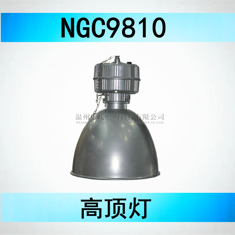 NGC9810A 海洋王NGC9810A-J400高頂燈 NGC9810A