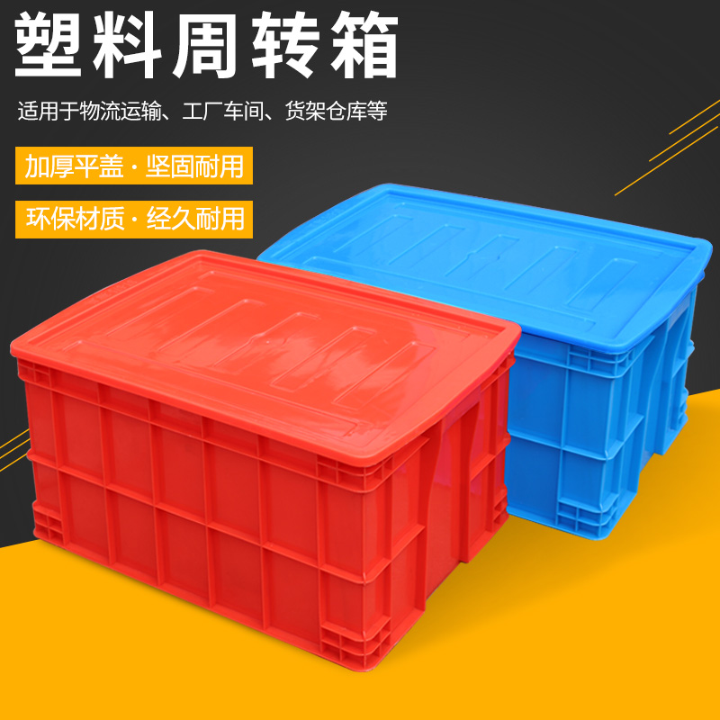 物流箱 加厚塑料箱帶蓋，塑料周轉(zhuǎn)箱_周轉(zhuǎn)箱_江蘇周轉(zhuǎn)箱