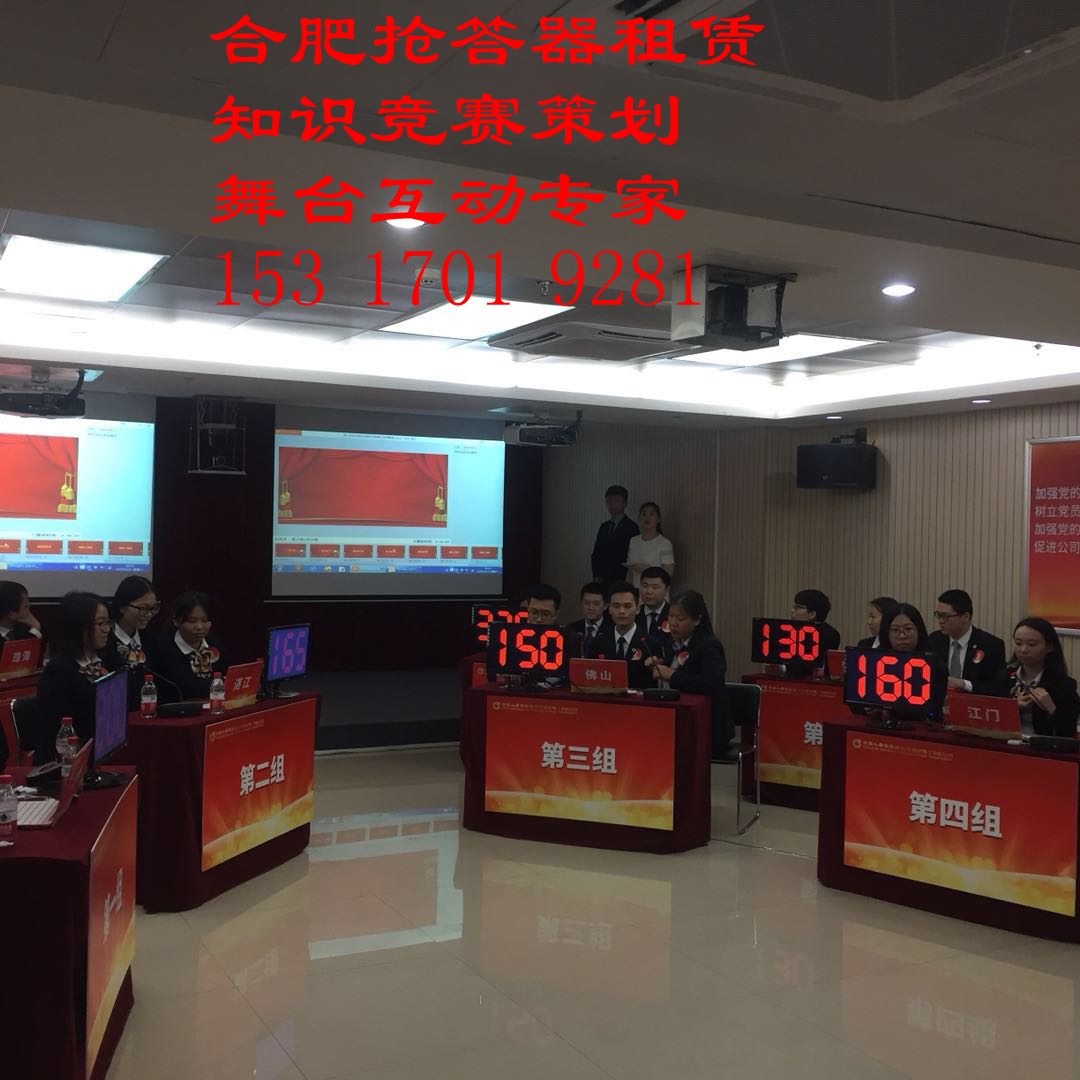 合肥搶答器租賃，評分器，表決器，*游戲租賃。