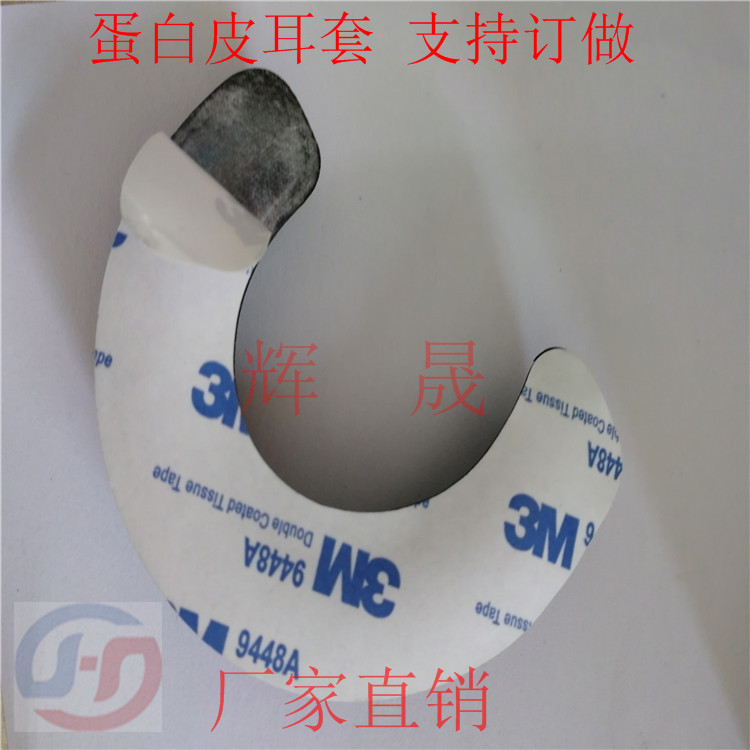 廠家直銷熱壓進口蛋白皮耳套報價/背3M膠電壓皮耳套價格