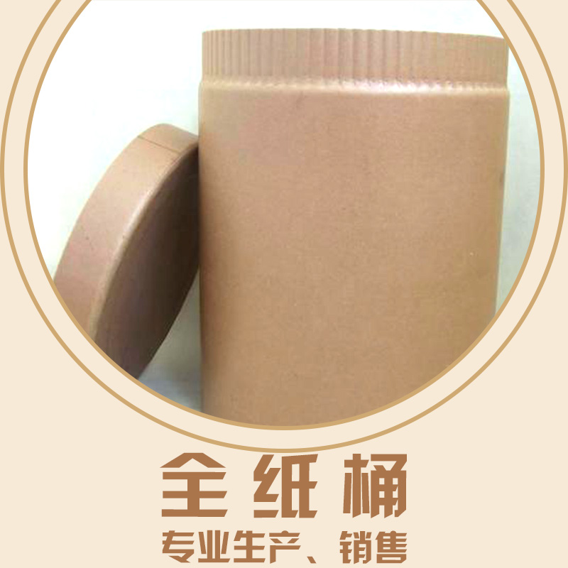 石家莊廠家熱銷推薦全紙桶 新款環(huán)保耐磨全紙板桶 可定制 * 全紙桶供應