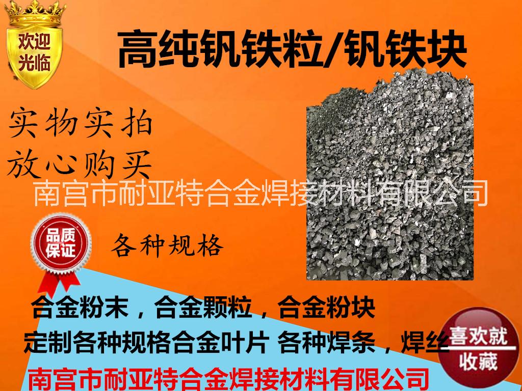 金屬釩鐵 FeV60釩鐵塊 氮化釩鐵 金屬釩鐵粉 釩鐵顆粒 *