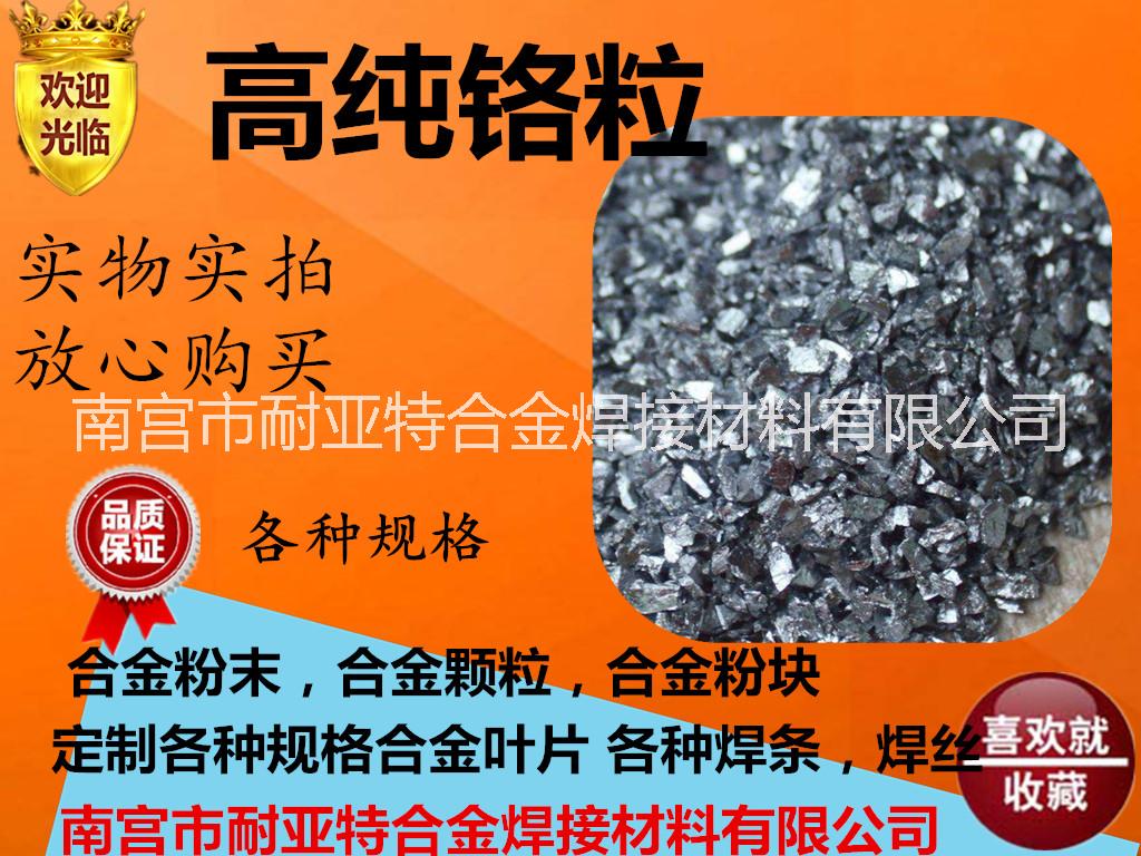 廠家供應(yīng)鉻粒 純鉻粉超細(xì)鉻粒  還原鉻粒 99.9%電解鉻粉 高純鉻粒