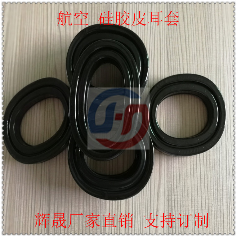 訂做*耳機套/航空硅膠皮耳套價格/吸塑飛行員耳機套報價
