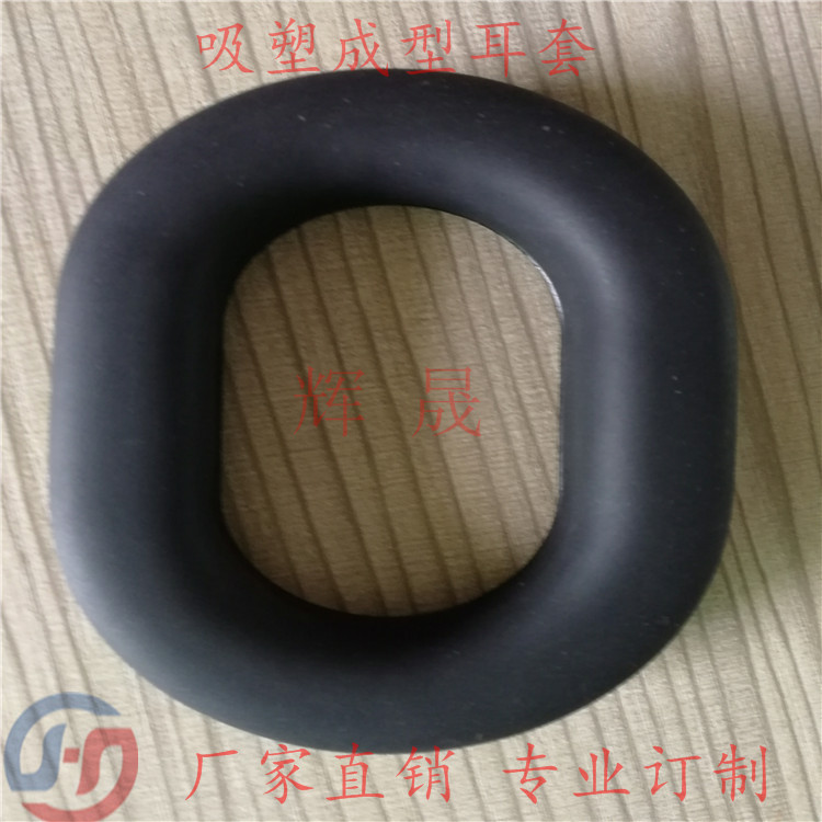 專業(yè)訂做慢回彈海綿耳罩/吸塑成型皮耳套價(jià)格/降噪耳機(jī)套報(bào)價(jià)
