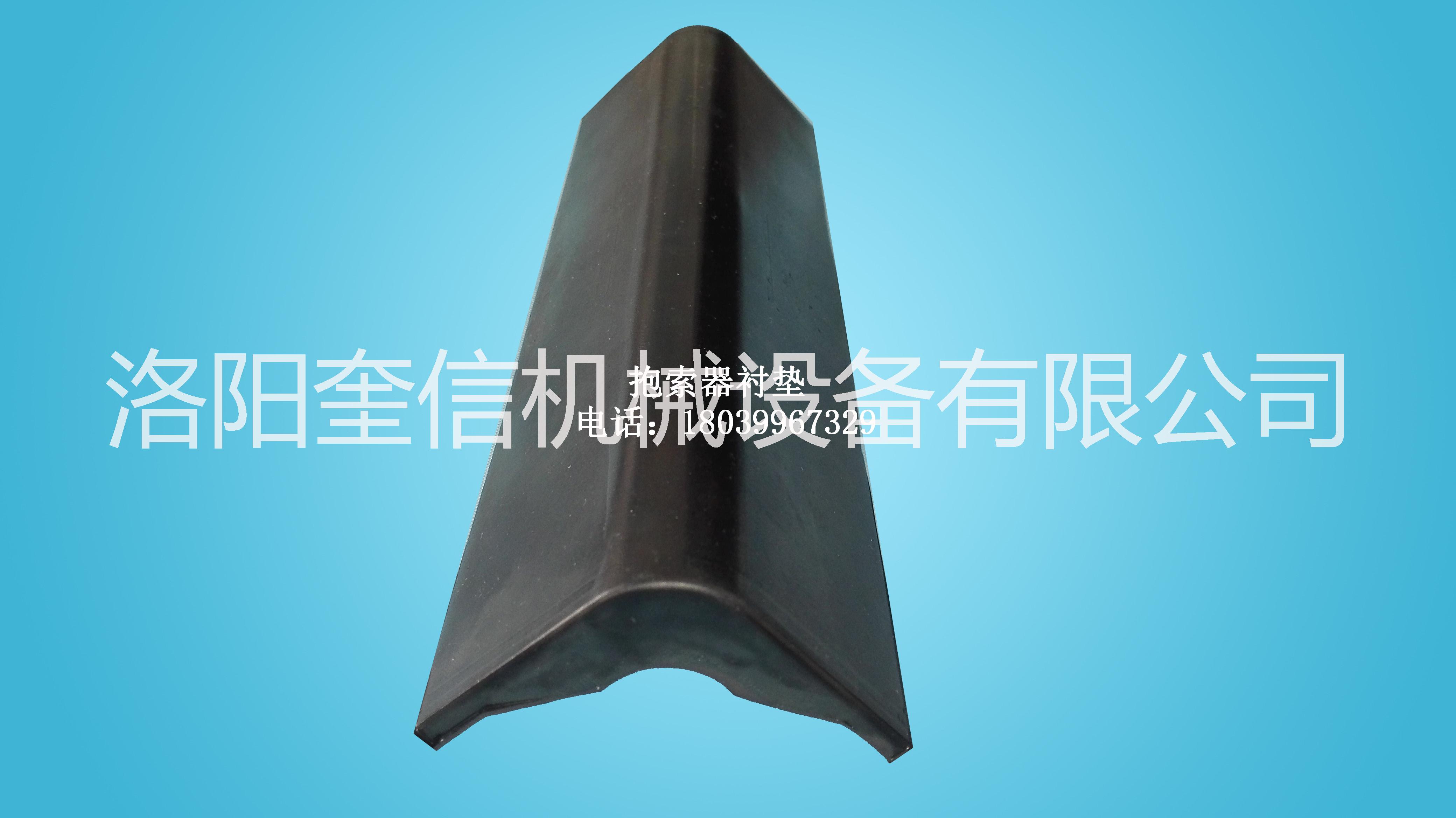 猴車襯皮襯墊 抱鎖器襯墊  礦用卡繩器內(nèi)襯