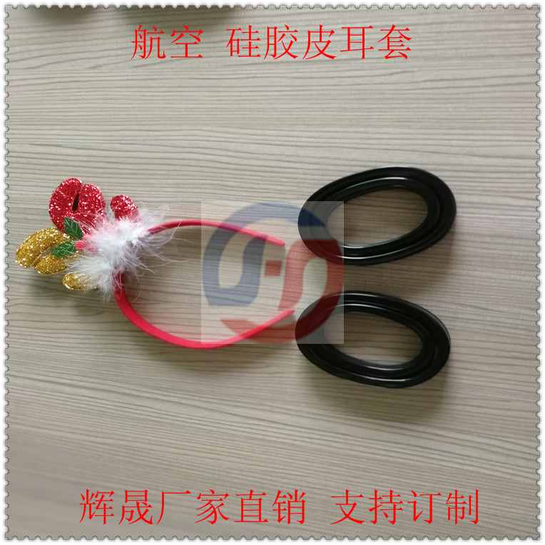 訂做*耳機套/航空硅膠皮耳套價格/吸塑飛行員耳機套報價
