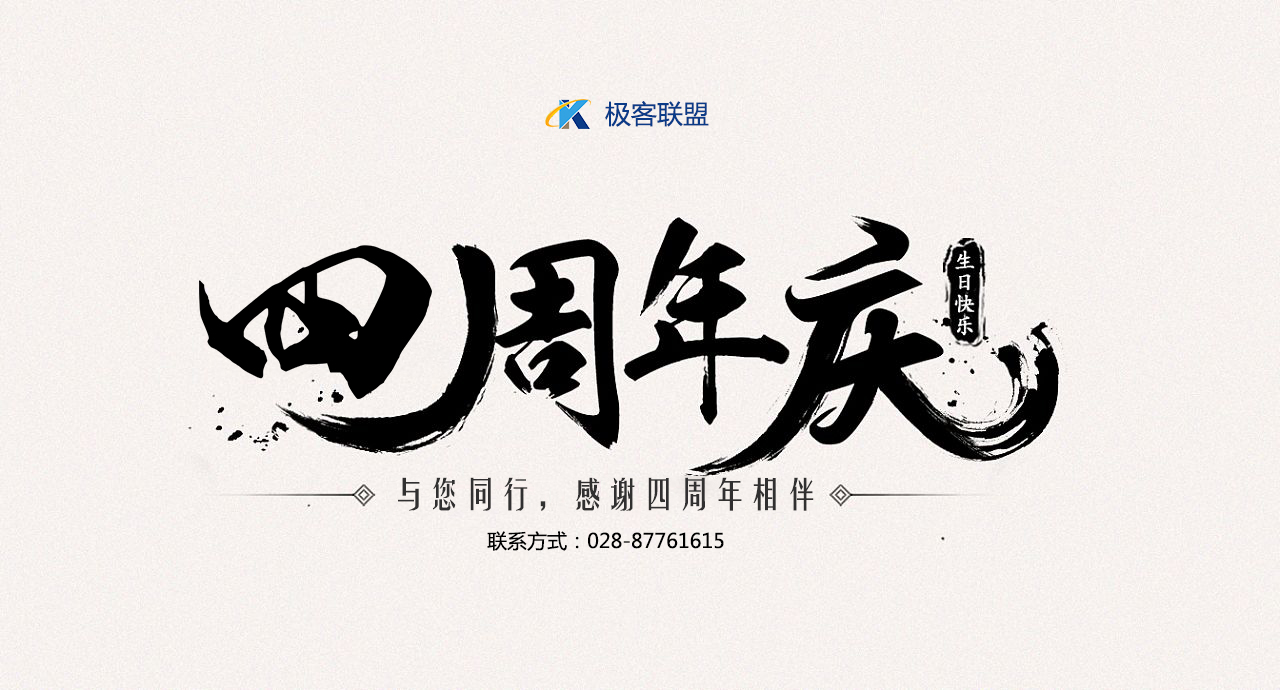 極客聯(lián)盟4周年慶活動(dòng)，爆爆爆！