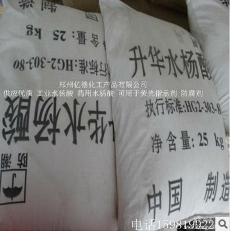 河南水楊酸廠家直銷 河南水楊酸廠家 鄭州水楊酸批發(fā) 鄭州水楊酸采購網(wǎng)