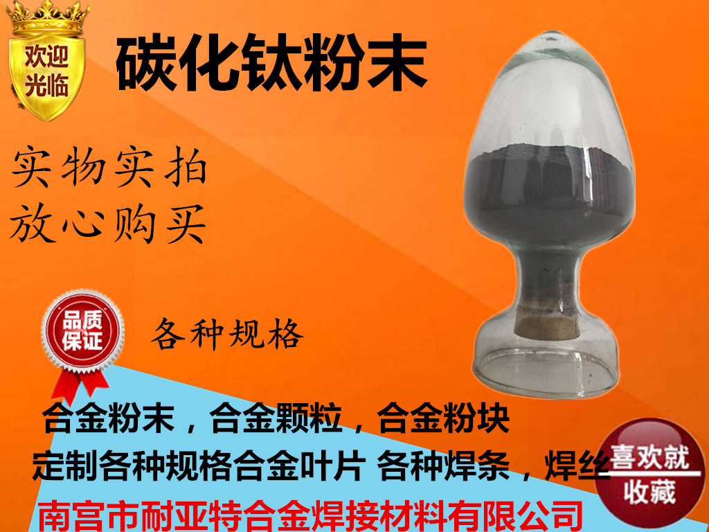 碳化鈦粉 超細(xì)碳化鈦粉 納米碳化鈦粉 鈦鐵粉 微米碳化鈦粉 高純碳化鈦粉