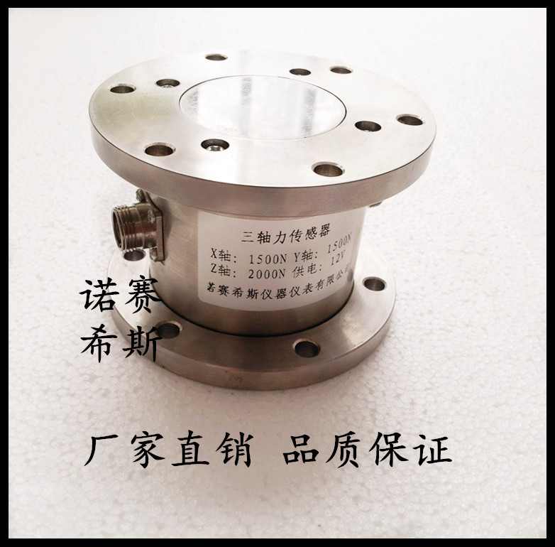 出售諾賽斯NOS-C902大量程三維力測力傳感器 機(jī)械臂測力傳感器 多維力測力傳感器