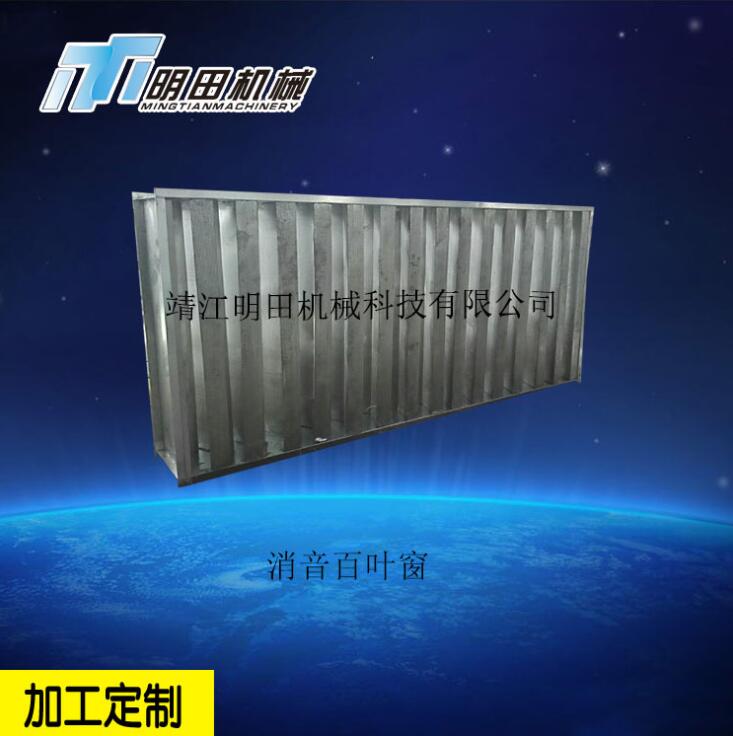明田機(jī)械 生產(chǎn)制造 消音鋁合金百葉窗