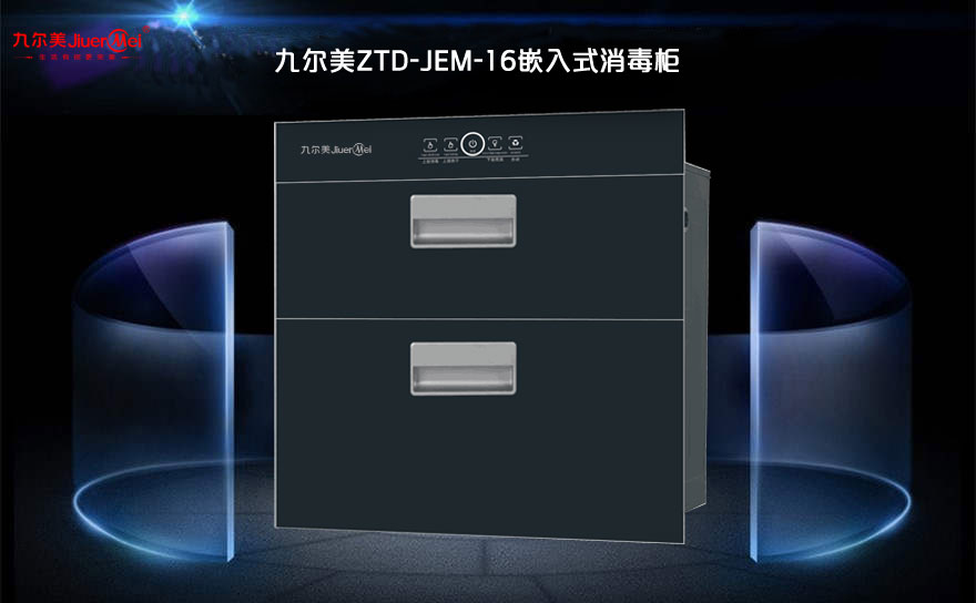 九爾美嵌入式高溫消毒柜紫外線消毒-ZTD-JEM-13