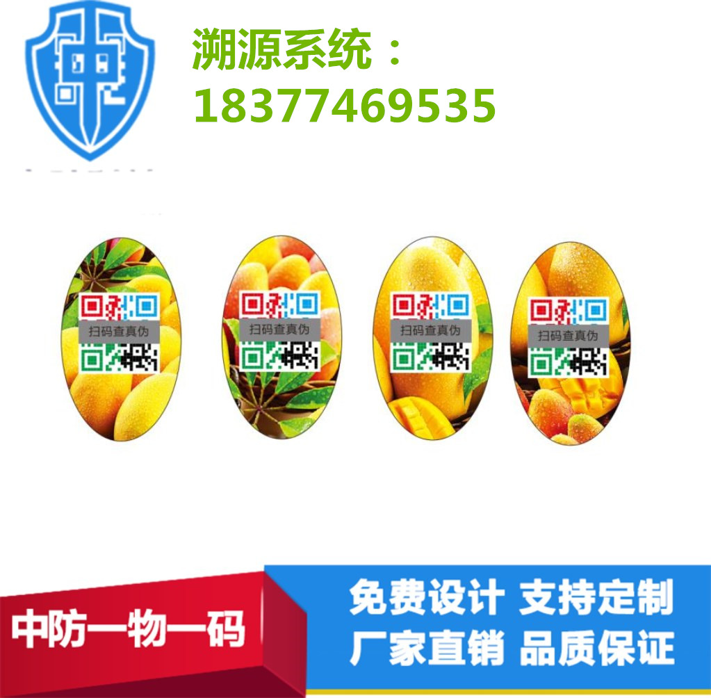 *碼可變二維碼 標(biāo)簽定制防偽 中防溯源