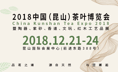 2018中國(guó)（昆山）茶葉博覽會(huì) 2018昆山茶博會(huì)