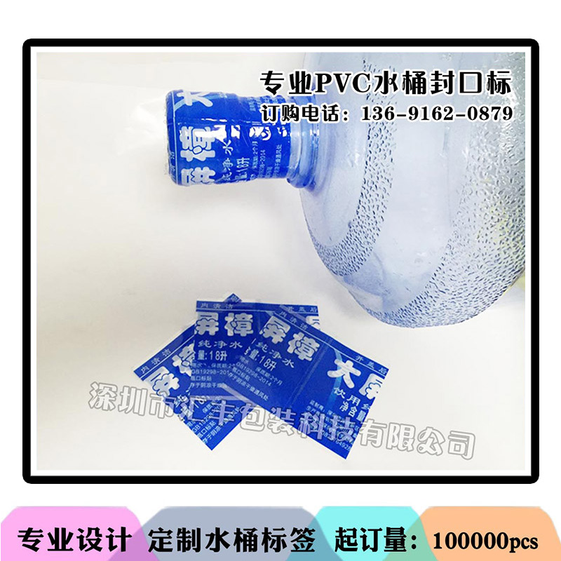 桶裝水標(biāo)簽 大桶水封口膜pvc熱收縮膜標(biāo)簽