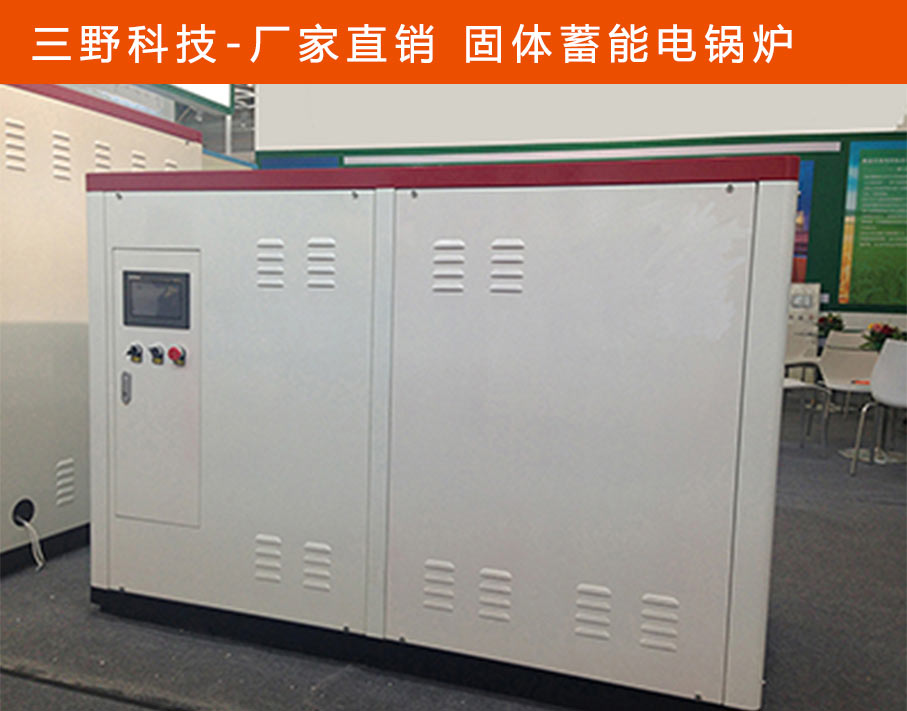 煤改電蓄熱電鍋爐廠家 煙臺三野科技環(huán)保