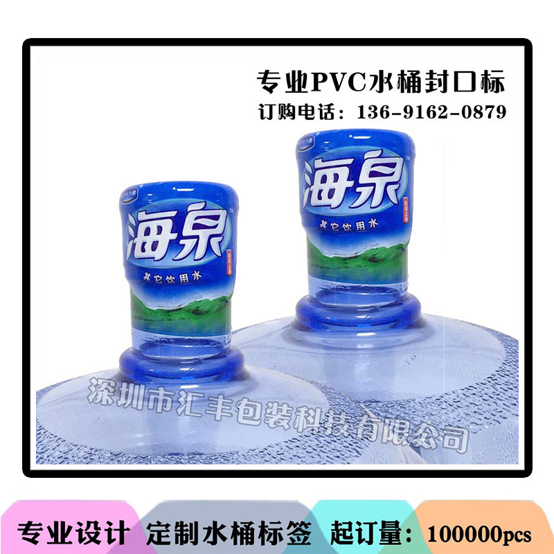 供應18.9升桶裝水封口收縮膜標簽
