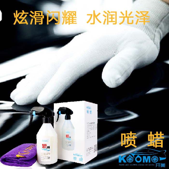 供應(yīng)鍍晶蠟批發(fā)、車蠟批發(fā)、鍍膜蠟批發(fā)， 開美噴蠟，一噴一擦鍍膜上光