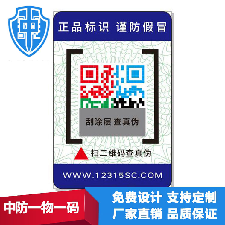 二維碼防偽標(biāo)簽 定做標(biāo)、通用標(biāo)簽