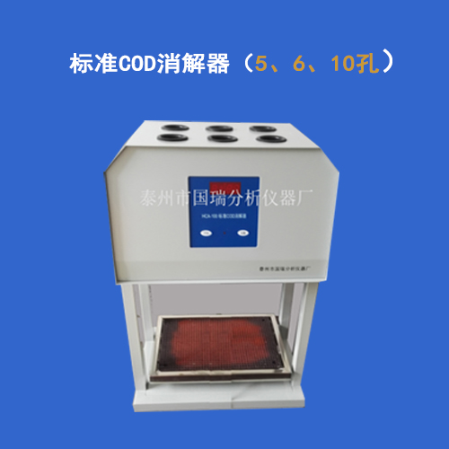 標(biāo)準(zhǔn)COD消解器-標(biāo)準(zhǔn)COD消解器生產(chǎn)廠家-標(biāo)準(zhǔn)COD消解器報價-標(biāo)準(zhǔn)COD消解器廠家直銷-標(biāo)準(zhǔn)COD消解器供應(yīng)商