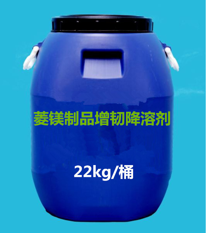菱鎂制品增韌降溶劑