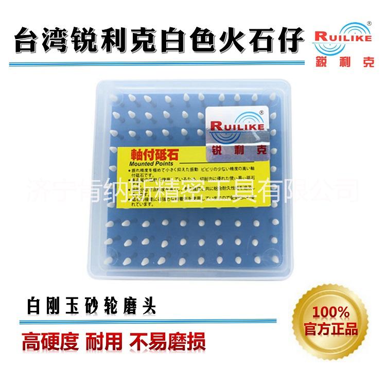 銳利克白色火石仔白剛玉砂輪磨頭圓柱圓錐型火石仔金屬打磨拋光電磨頭