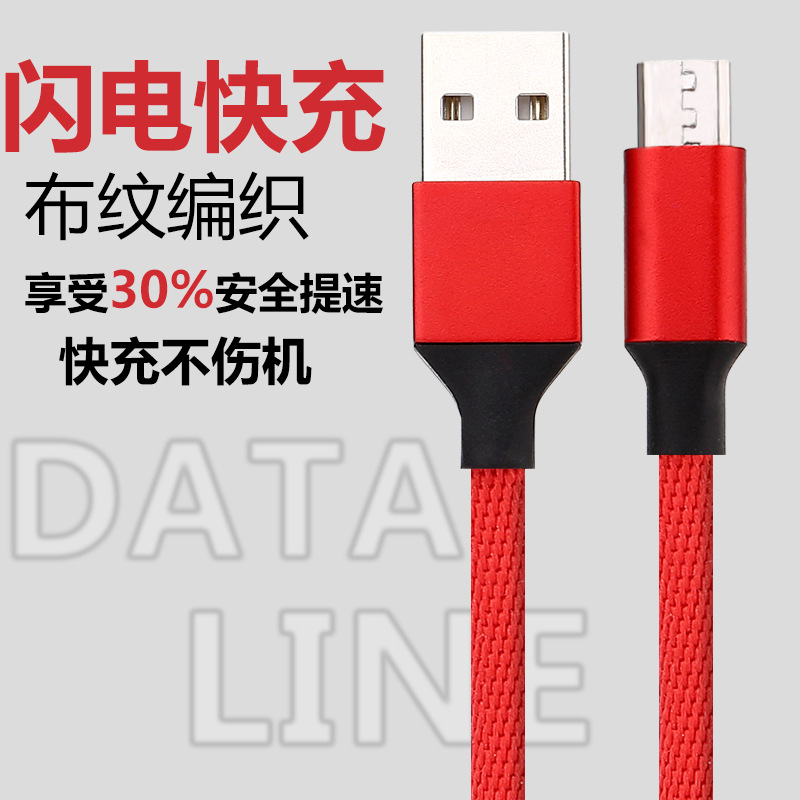 手機數(shù)據(jù)線 安卓手機充電線 布網(wǎng)編織線 布紋線 MICRO USB快充線