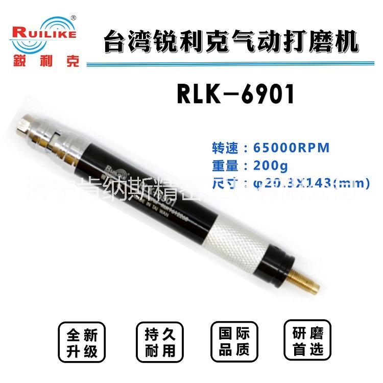 臺(tái)灣銳利克氣動(dòng)打磨筆6901氣動(dòng)風(fēng)動(dòng)打磨機(jī)風(fēng)磨筆刻磨筆RLK-6901