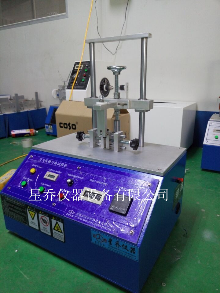 成品按鍵壽命試驗(yàn)機(jī) 輕觸開(kāi)關(guān)按鍵壽命試驗(yàn)機(jī) 插排插座開(kāi)關(guān)壽命試驗(yàn)機(jī)  翹板開(kāi)關(guān)按鍵壽命試驗(yàn)機(jī)
