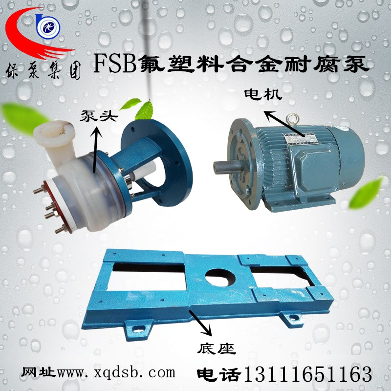 FSB氟塑料合金耐腐泵臥式化工泵離心泵管道自吸泵 耐高溫泵