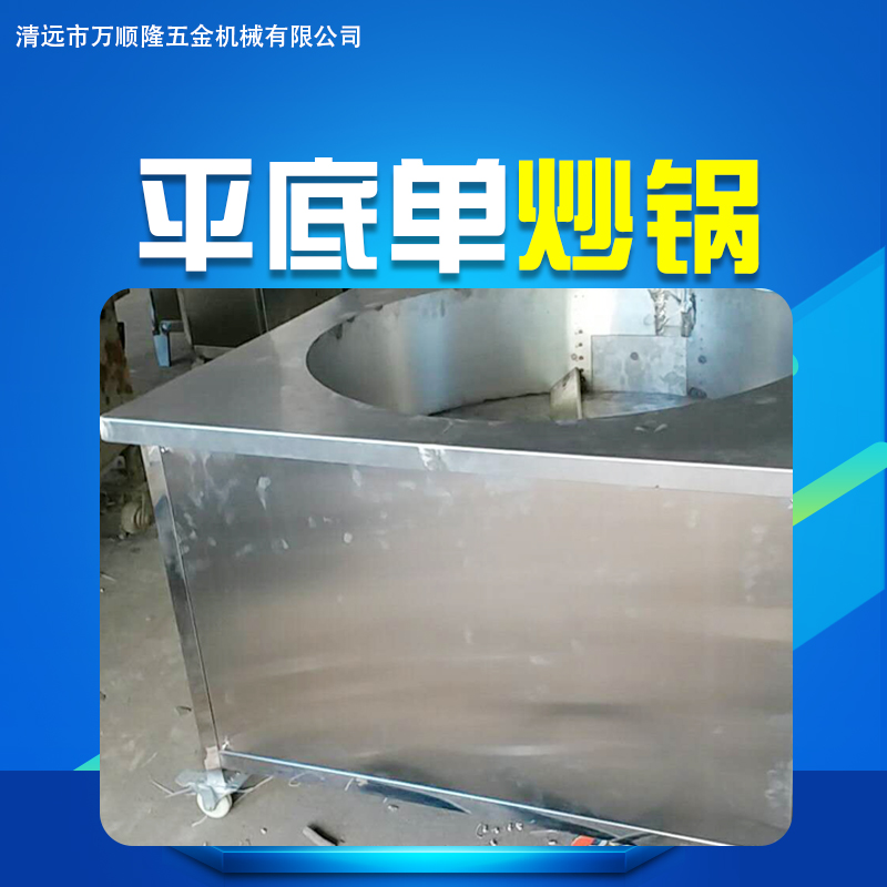 廠家直銷平底單炒鍋 無(wú)噪音 無(wú)輻射 升溫快 壽命長(zhǎng) 操作方便 溫度安全 平底單炒鍋