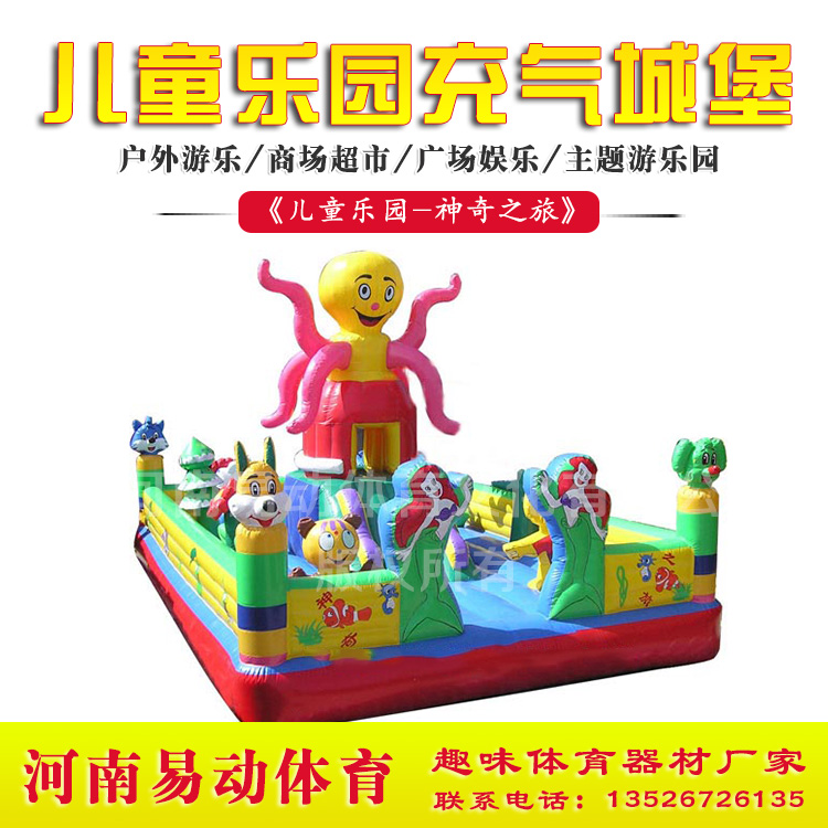 趣味體育器材廠家 神奇之旅 充氣城堡 水上樂(lè)園 易動(dòng)體育 神奇之旅 充氣城堡