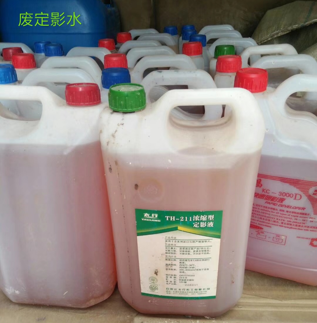 東莞*回收廢定影水報(bào)價(jià)|*回收廢定影水報(bào)價(jià)|*回收廢定影水廠家|專業(yè)回收廢定影水