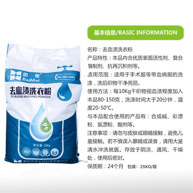 佰美床單除血漬洗滌粉*去污增白去血洗衣粉*專用25KG