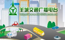 羊城交通臺廣播FM105.2廣告