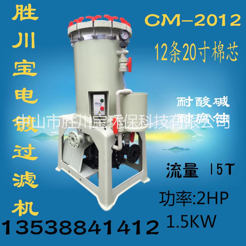 電鍍過濾機(jī) 電鍍過濾器 耐酸堿過濾機(jī) 陽極氧化過濾機(jī)  cm-2018