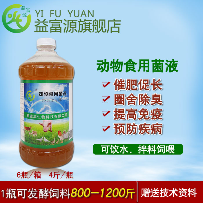 益富源 益富源動物食用菌液廠家直銷 益富源動物食用菌液廠家直銷提高免