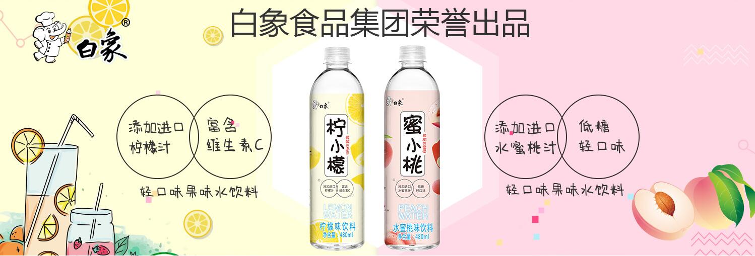 白象果味水 進口果汁酸酸甜甜