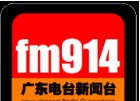 廣東新聞廣播電臺FM91.4廣播廣告