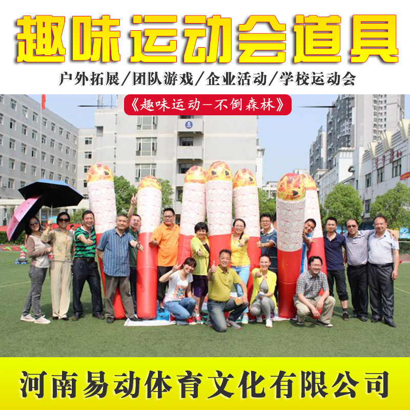 易動體育 不倒森林 趣味體育器材 充氣產(chǎn)品廠家