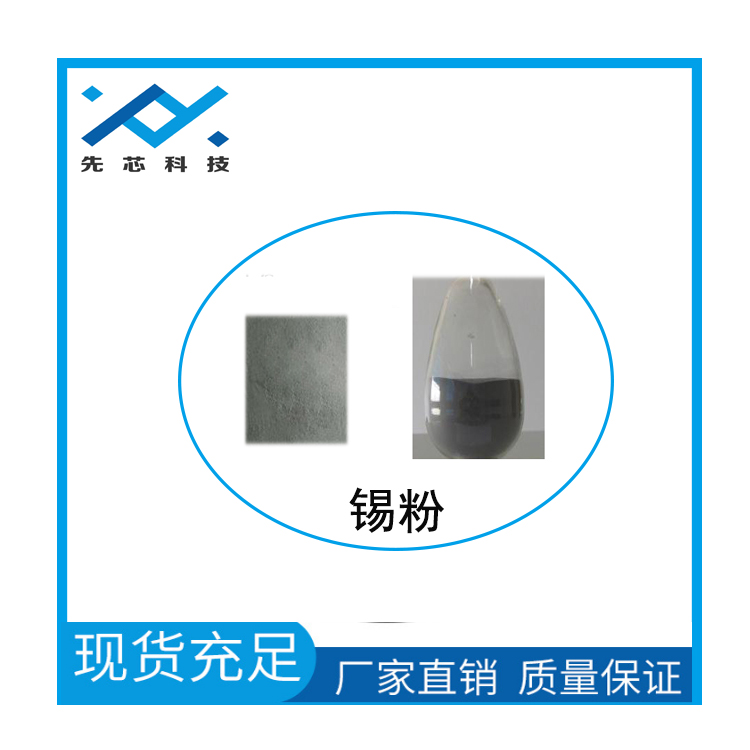 上海錫粉廠家--先芯新材料 導(dǎo)電涂層用錫粉